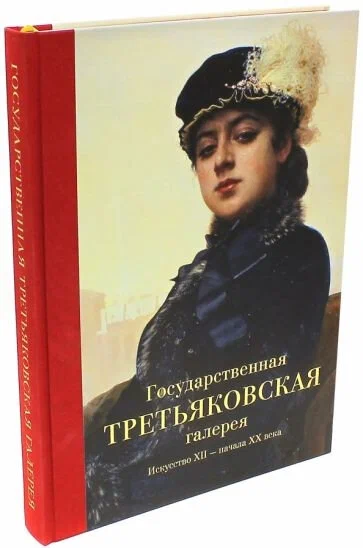 Государственная Третьяковская галерея. Искусство ХII - начала ХХ века