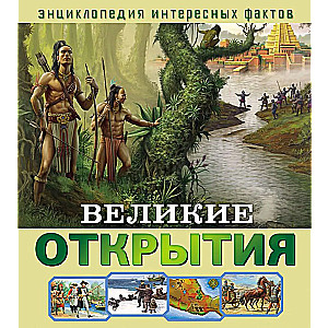 Великие открытия