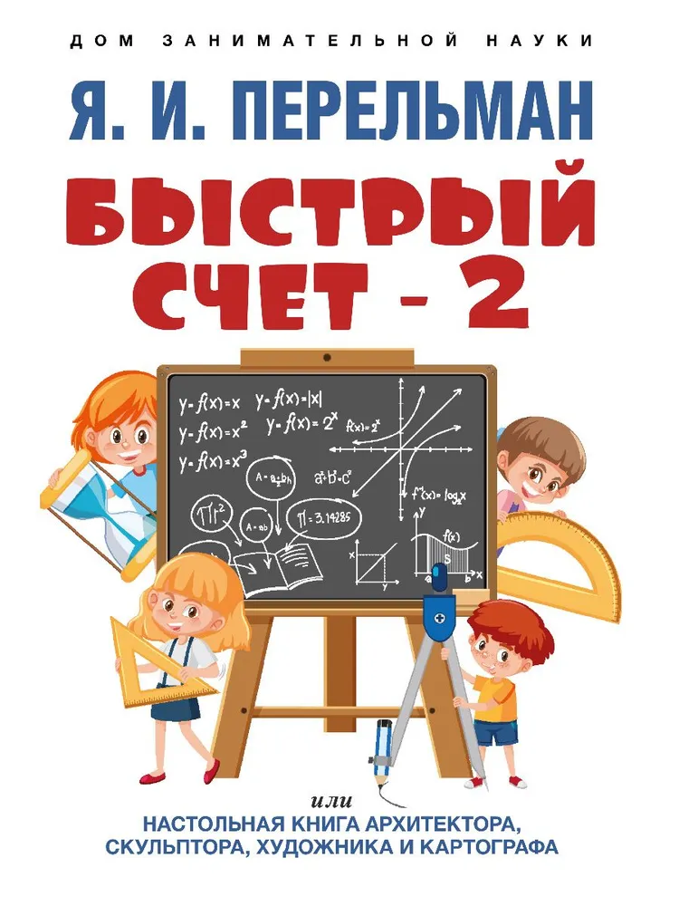 Быстрый счет - 2, или Настольная книга архитектора, скульптора, художника и картографа