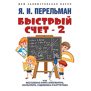 Быстрый счет - 2, или Настольная книга архитектора, скульптора, художника и картографа