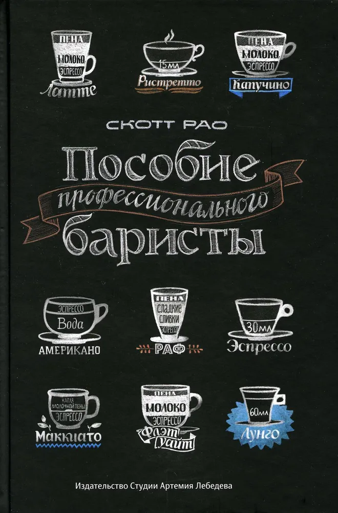 Пособие профессионального баристы. Экспертное руководство по приготовлению эспрессо и кофе