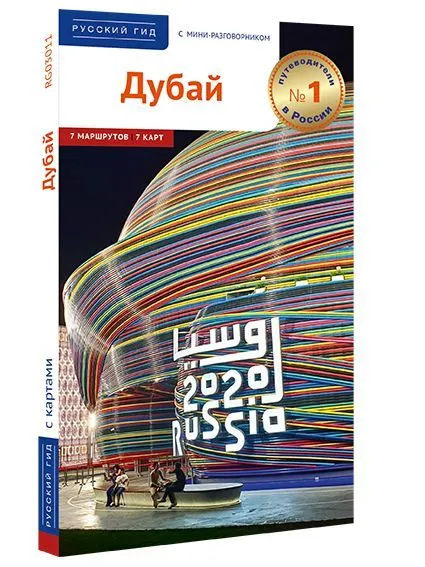 Дубай. Путеводитель с картой и с мини-разговорником