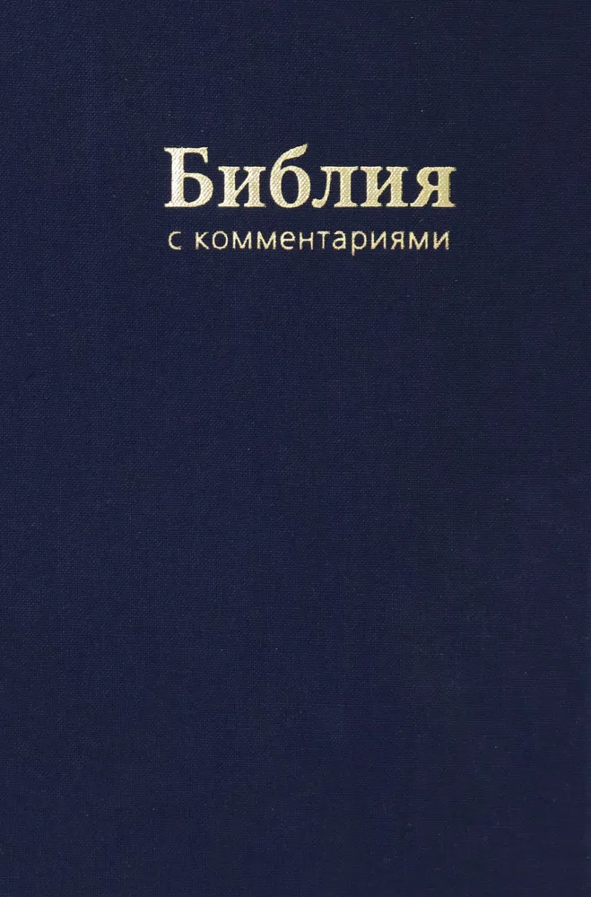 Библия. Книги Священного Писания Ветхого и Нового Завета. В Синодальном переводе с комментариями