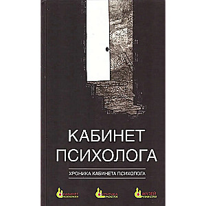 Кабинет психолога. Книга 4: Хроника кабинета психолога