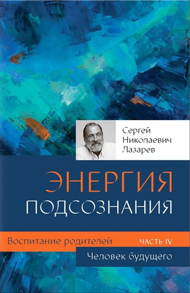 Энергия подсознания. Воспитание родителей. Часть 4