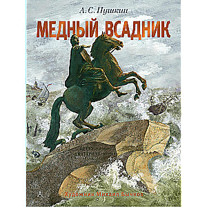 Медный всадник