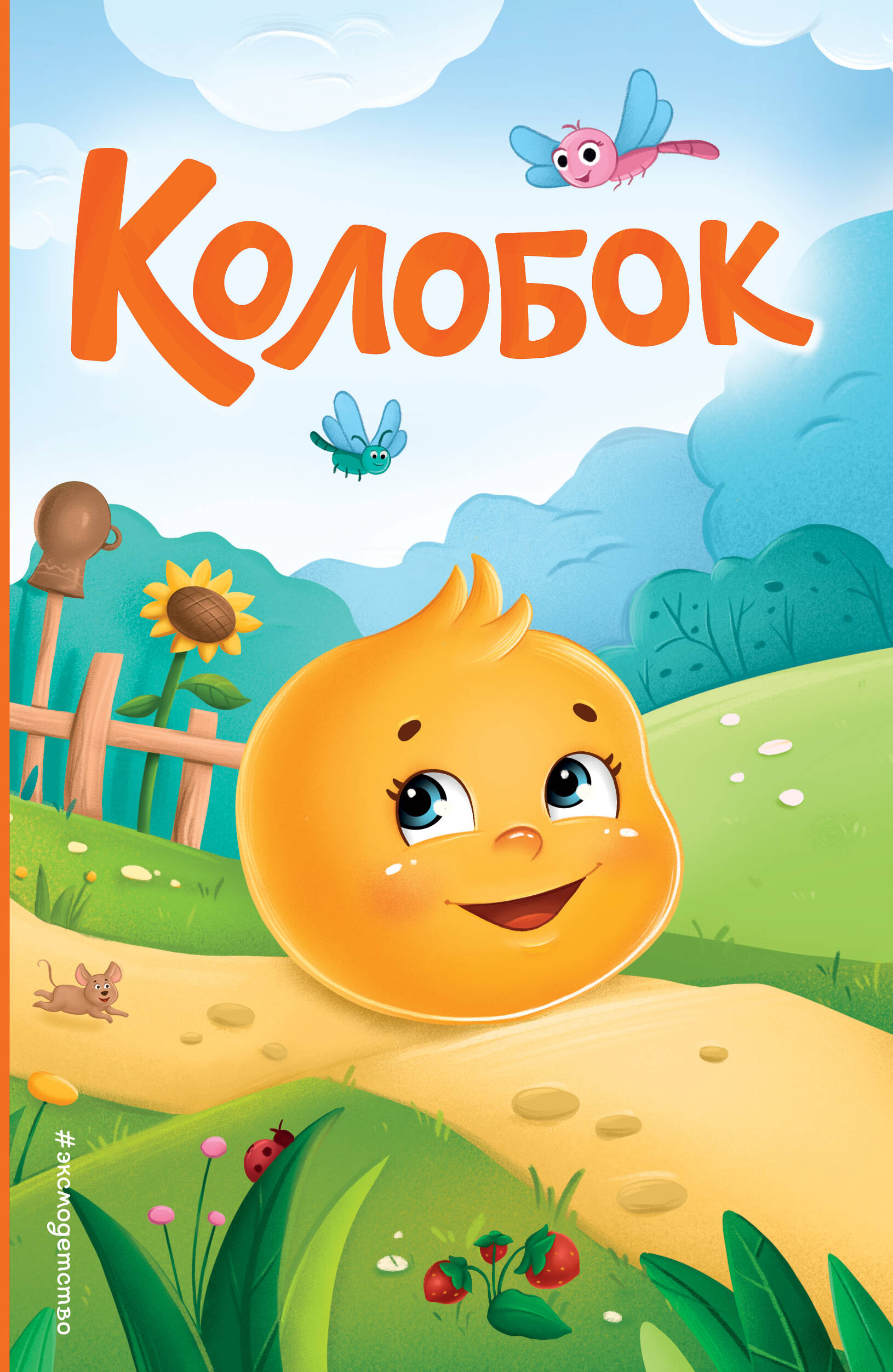 Колобок