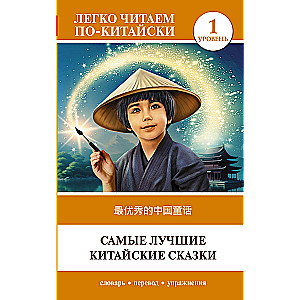 Самые лучшие китайские сказки. Уровень 1 = Zui youxiu de zhongguo tonghua