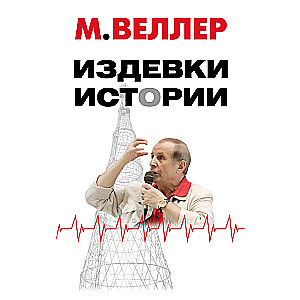 Издевки истории (комплект)