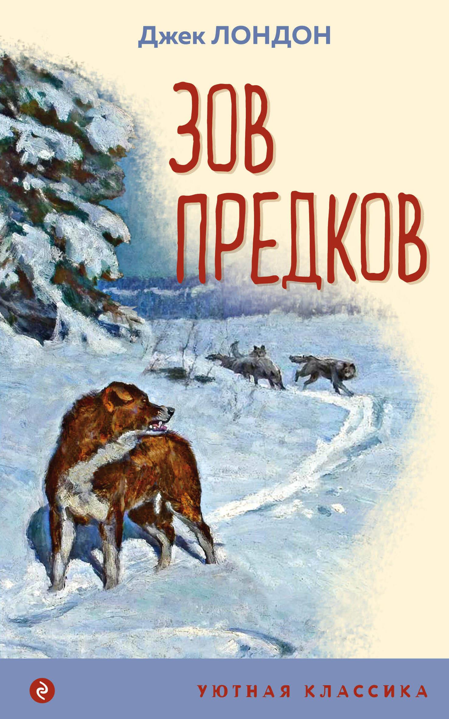 Зов предков (с иллюстрациями)