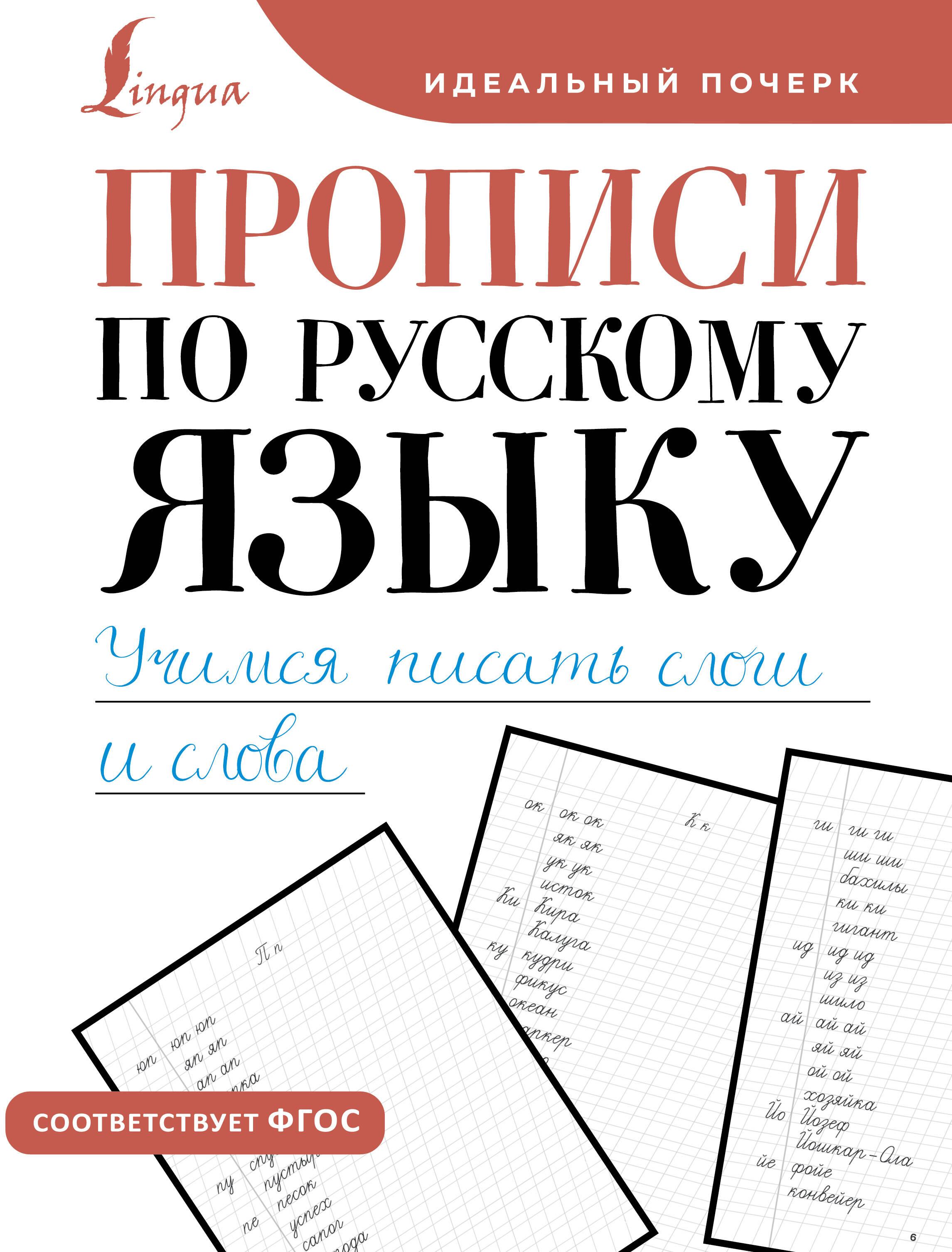 Прописи по русскому языку. Учимся писать слоги и слова