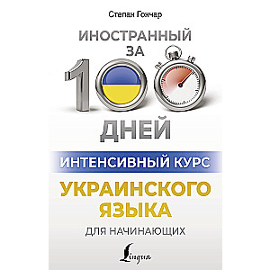 Интенсивный курс украинского языка для начинающих