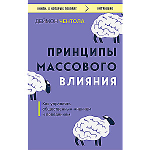 Принципы массового влияния. Как управлять общественным мнением и поведением