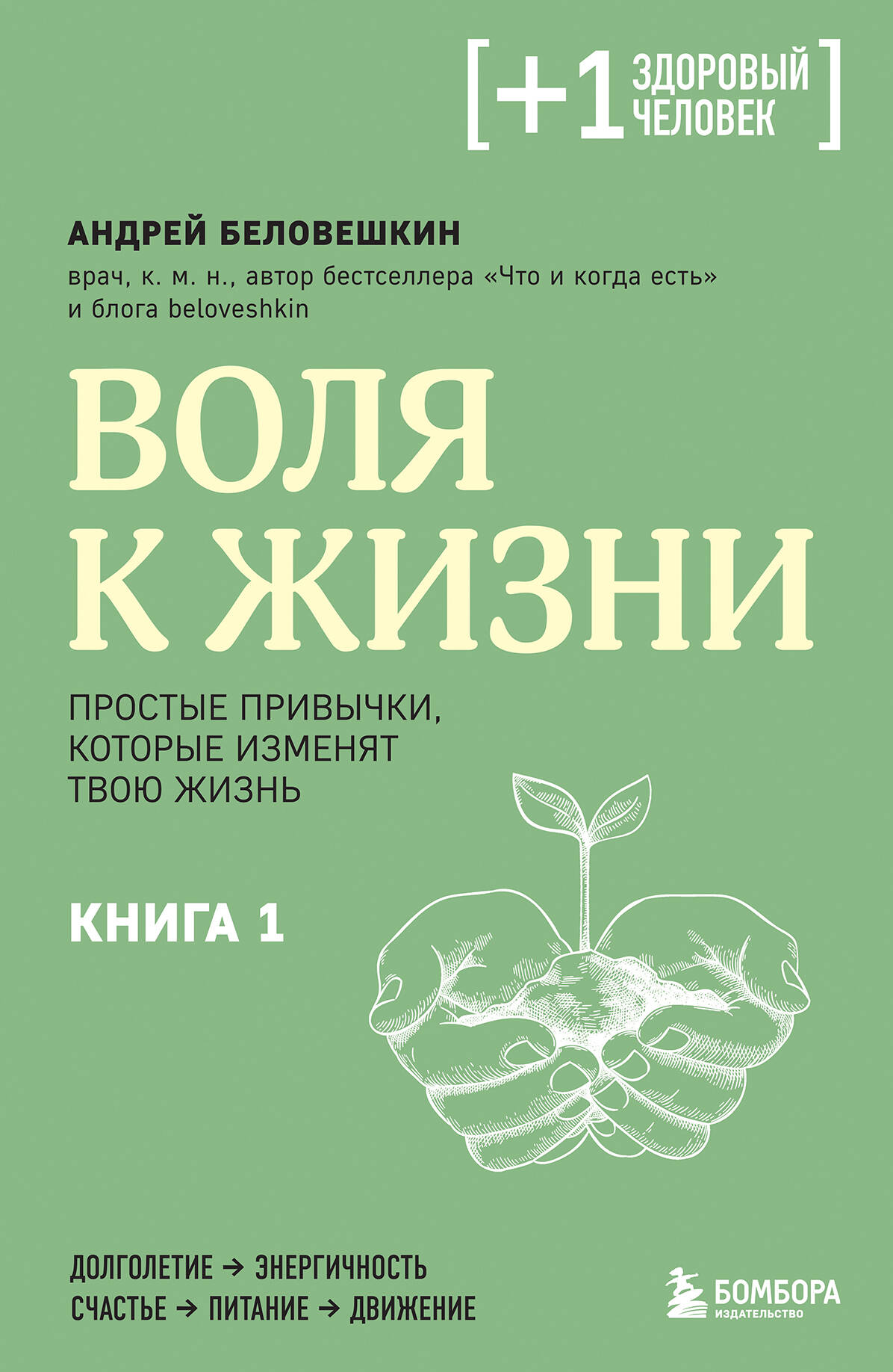 Воля к жизни. Простые привычки, которые изменят твою жизнь. Книга 1