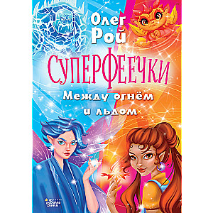 Суперфеечки. Между огнём и льдом