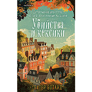 Убийства и кексики. Детективное агентство «Благотворительный магазин»