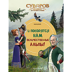 Суворов. Великое путешествие. И покорятся нам величественные Альпы!