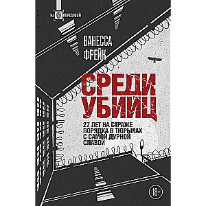 Среди убийц. 27 лет на страже порядка в тюрьмах с самой дурной славой