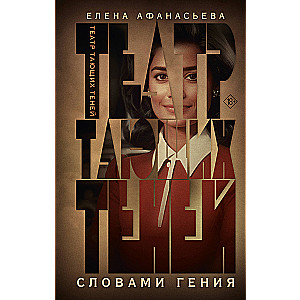 Театр тающих теней. Словами гения