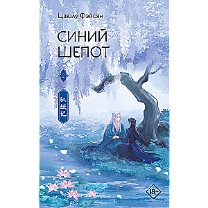 Синий шепот. Книга 2