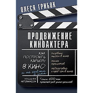 Продвижение киноактера. Как построить карьеру в кино и не сойти с ума