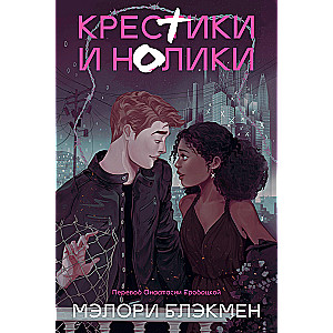 Крестики и нолики (переиздание)