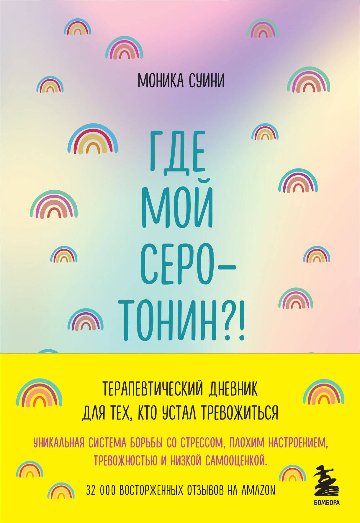 Где мой серотонин?! Терапевтический дневник для тех, кто устал тревожиться (удобный формат)