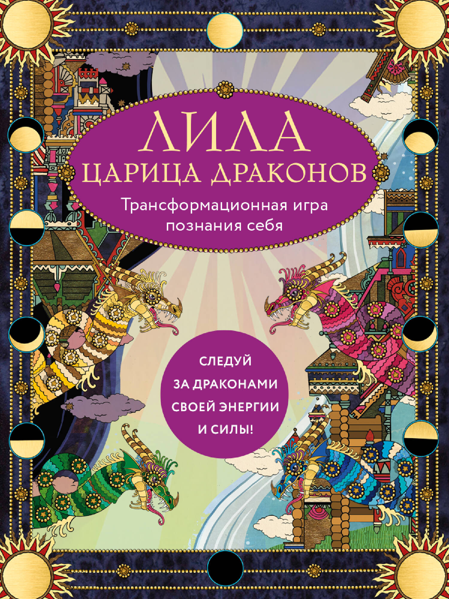 Лила Царица Драконов. Трансформационная игра познания себя (игровое поле, руководство, 40 карт, игральный кубик)