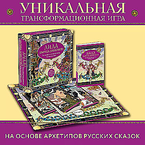 Лила Царица Драконов. Трансформационная игра познания себя (игровое поле, руководство, 40 карт, игральный кубик)