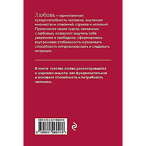 Любовь. Книга о главной способности человека + колода метафорических карт