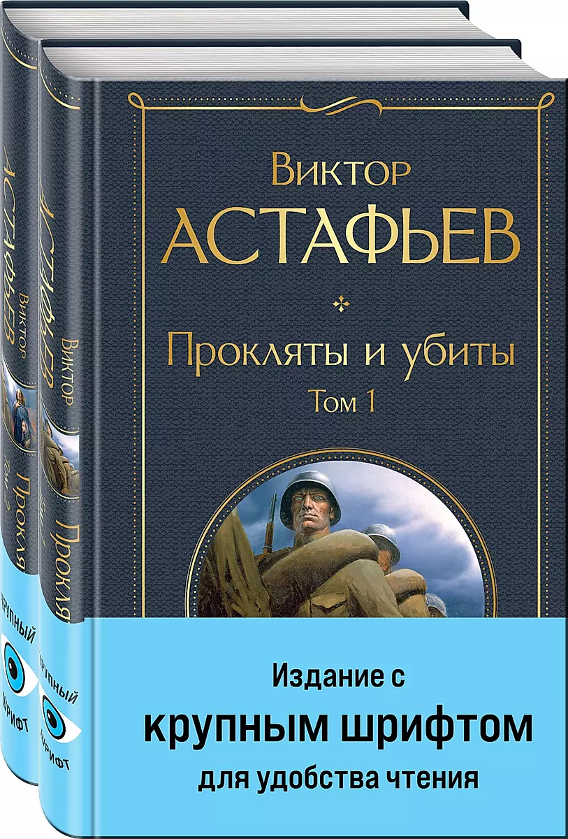 Прокляты и убиты (комплект из 2 книг с крупным шрифтом)