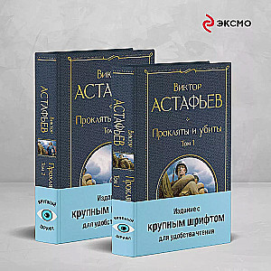 Прокляты и убиты (комплект из 2 книг с крупным шрифтом)