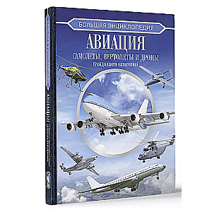 Большая энциклопедия. Авиация: самолеты, вертолеты и дроны гражданского назначения