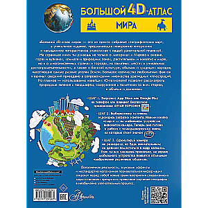 Большой 4D-атлас мира