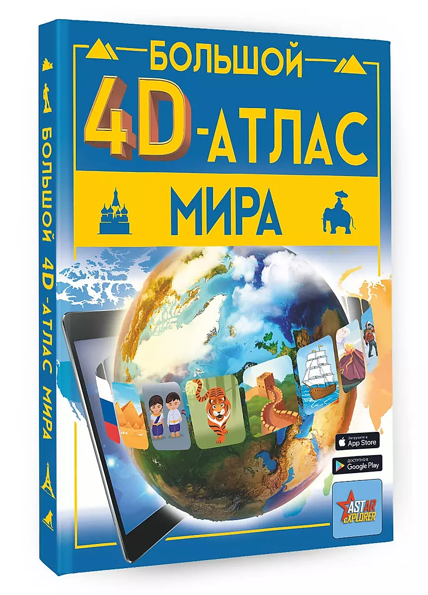 Большой 4D-атлас мира