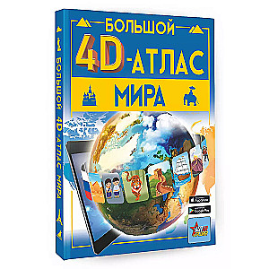 Большой 4D-атлас мира