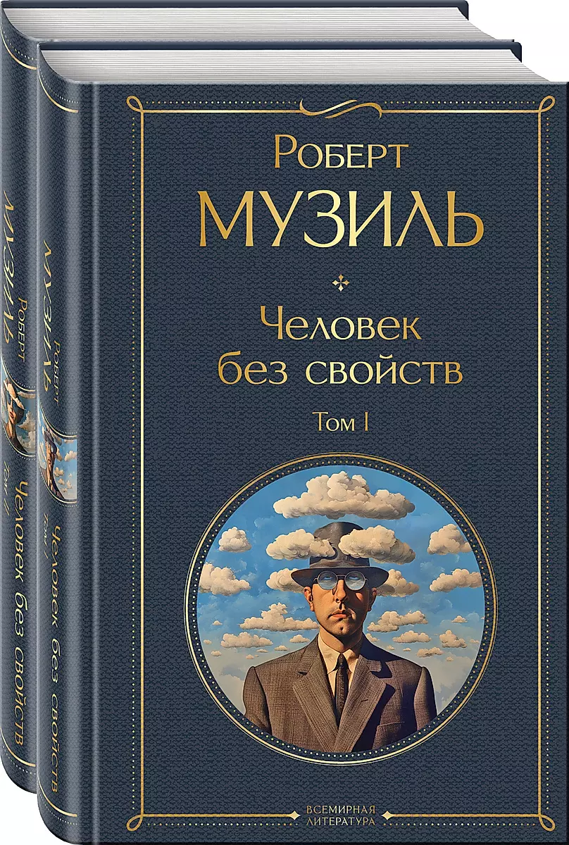 Человек без свойств (комплект из 2 книг: том 1 и том 2)