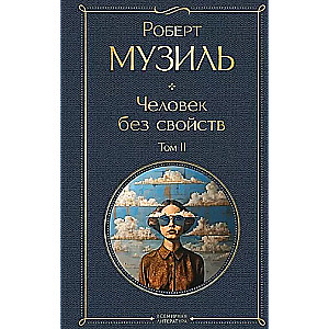 Человек без свойств (комплект из 2 книг: том 1 и том 2)