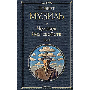 Человек без свойств (комплект из 2 книг: том 1 и том 2)