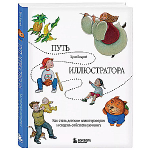 Путь иллюстратора. Как стать детским иллюстратором и создать собственную книгу