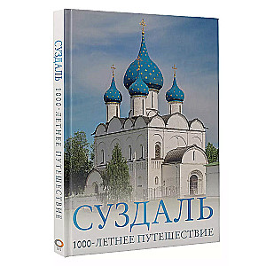 Суздаль. 1000-летнее путешествие