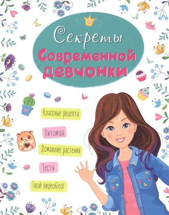 Секреты современной девчонки