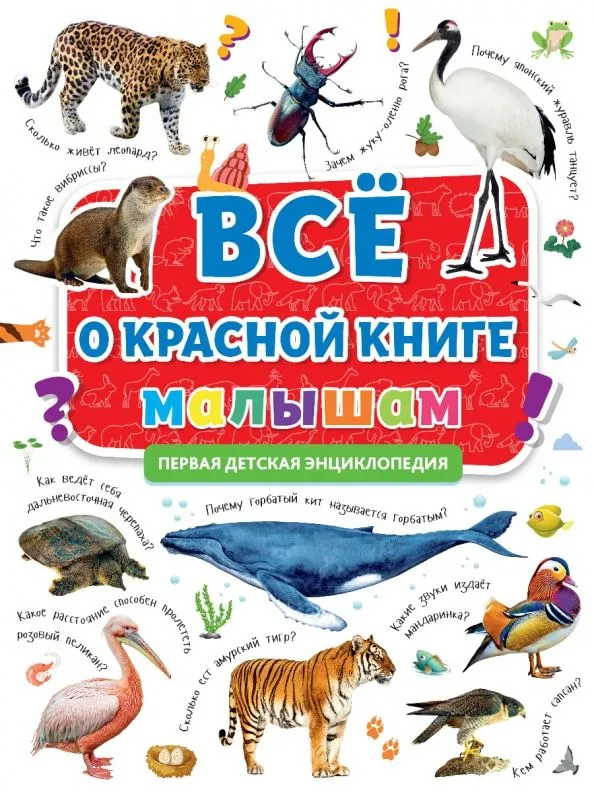 Все о красной книге малышам