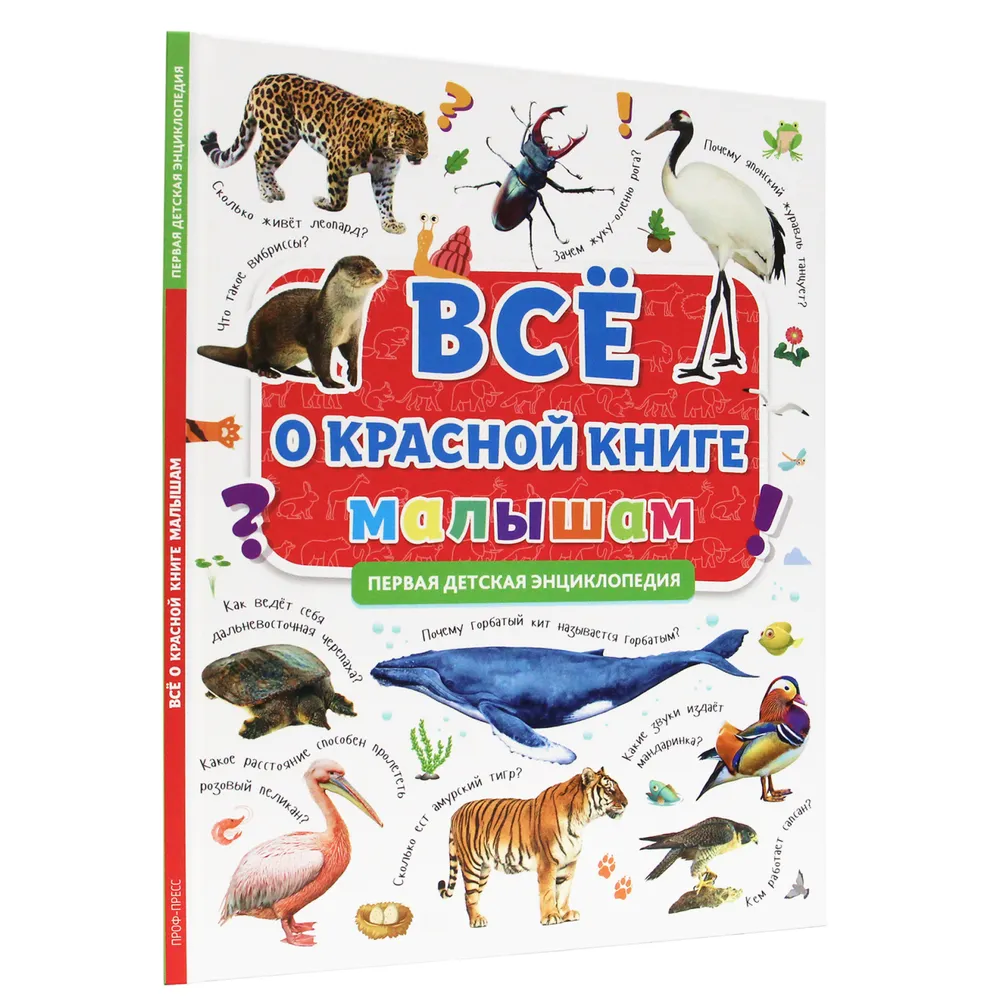 Все о красной книге малышам