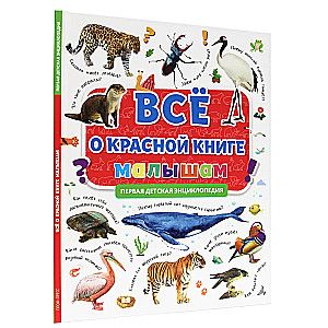 Все о красной книге малышам