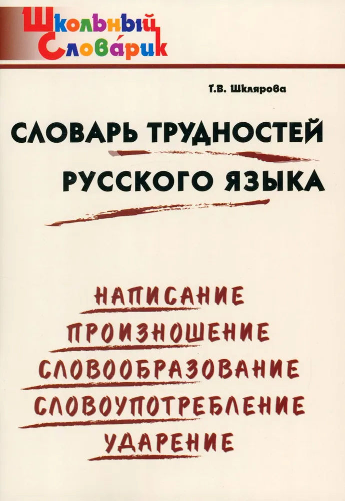 Словарь трудностей русского языка