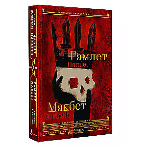 Гамлет. Макбет = Hamlet. Macbeth