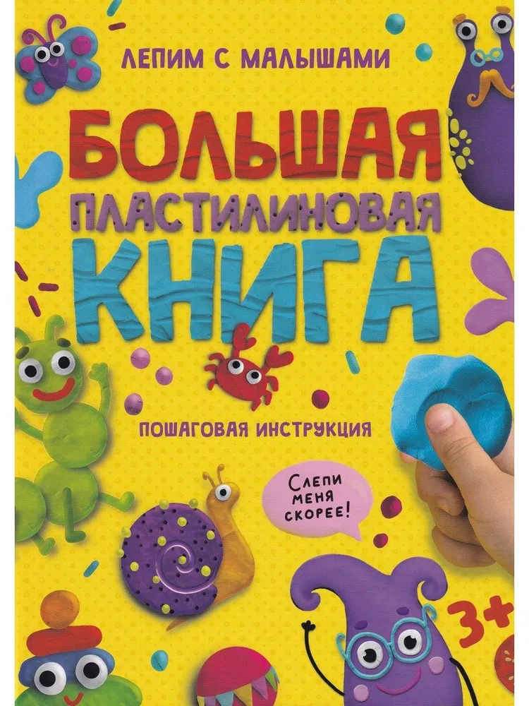 Большая пластилиновая книга