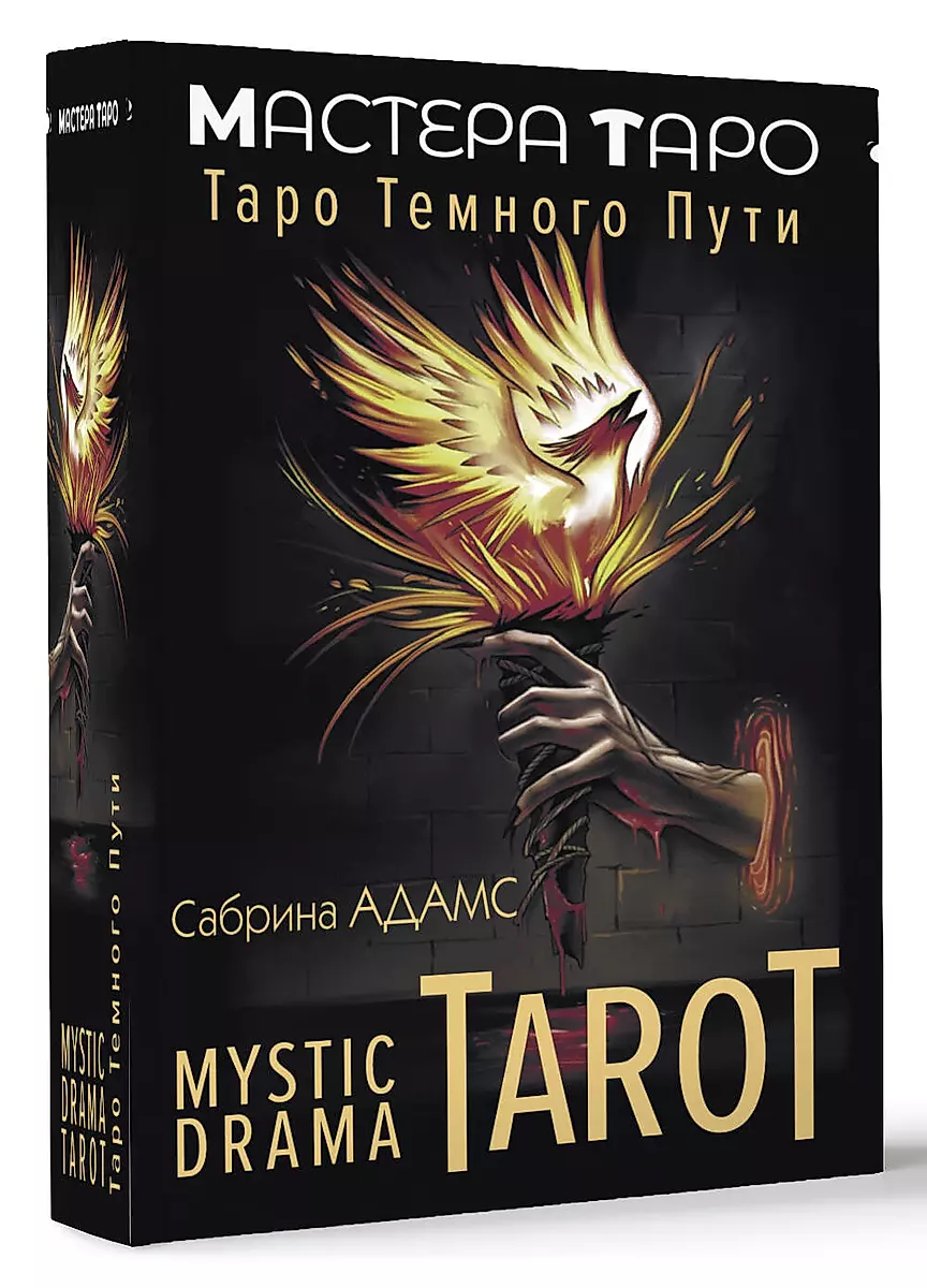 Mystic Drama Tarot. Таро темного пути (78 карт и руководство)