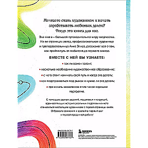 Стань художником. От мечты до первой продажи. Путеводитель по монетизации своего творчества